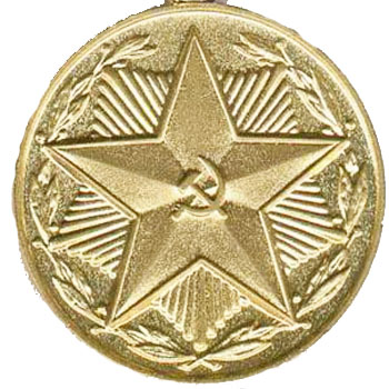 Медаль “За безупречную службу в Вооруженных Силах СССР” III степени